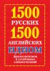 1500 русских и 1500 английских идиом
