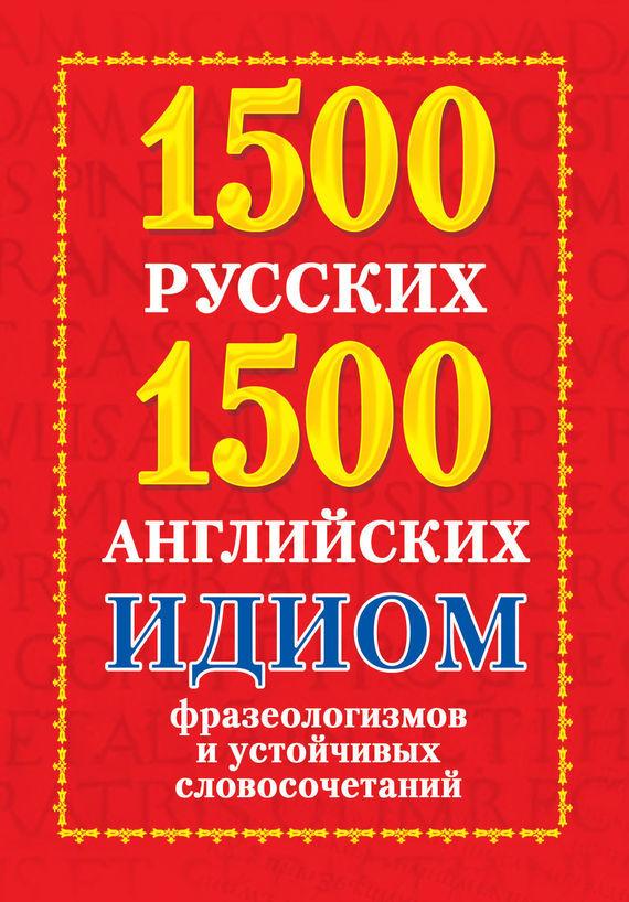 1500 русских и 1500 английских идиом