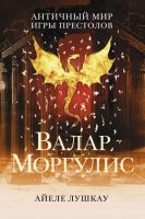 Валар Моргулис: Античный мир Игры Престолов