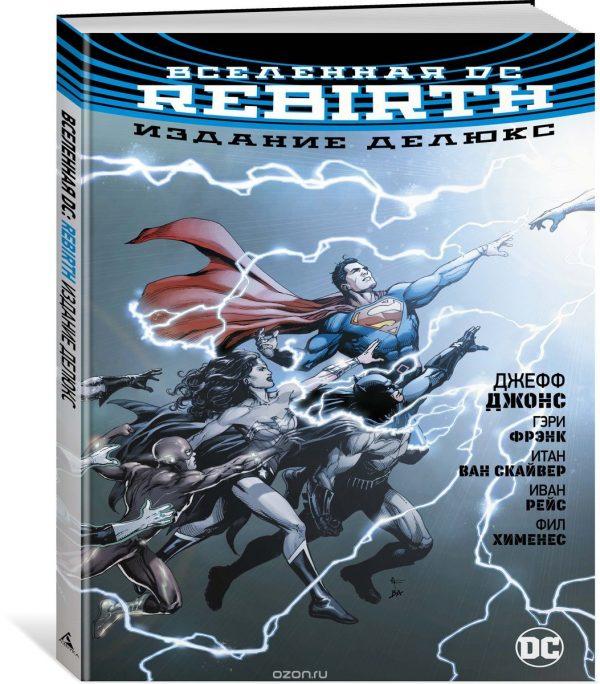 Вселенная DC. Rebirth. Издание делюкс