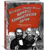 Манифест Коммунистической партии: в адаптации Мартина Роусона