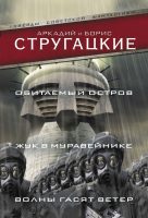 Обитаемый остров. Жук в муравейнике. Волны гасят ветер (сборник)