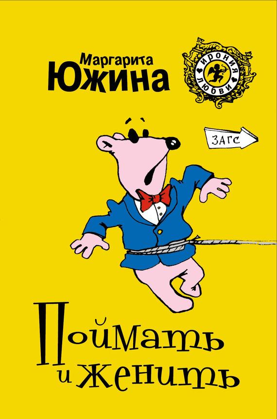 Поймать и женить