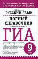 Русский язык. Полный справочник для подготовки к ГИА