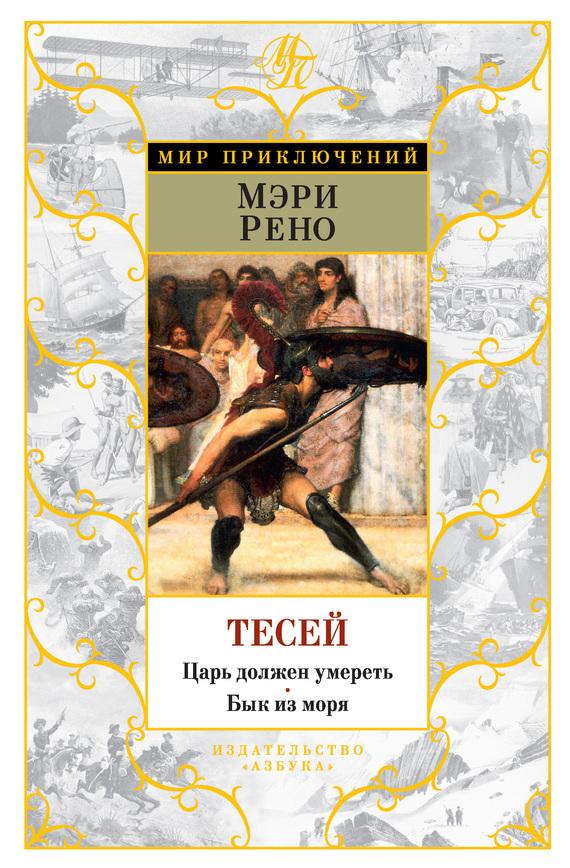 Тесей. Царь должен умереть. Бык из моря (сборник)