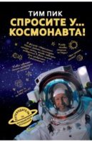 Спросите у космонавта