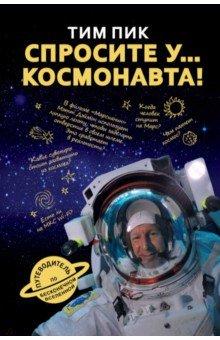 Спросите у космонавта