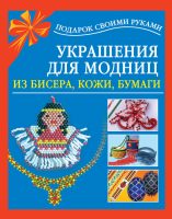 Украшения для модниц из бисера