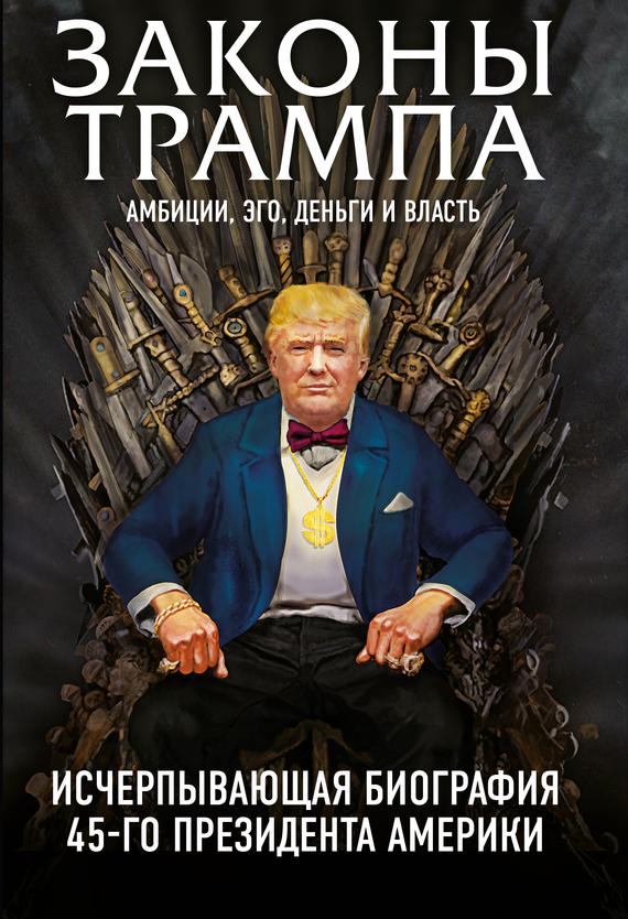 Законы Трампа. Амбиции