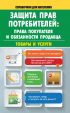 Защита прав потребителей: права покупателя и обязанности продавца. Товары и услуги