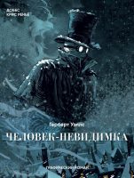 Человек-невидимка (Классика в комиксах)