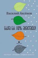 Была бы дочь Анастасия (моление)