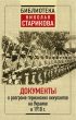 Документы о разгроме германских оккупантов на Украине в 1918 г.