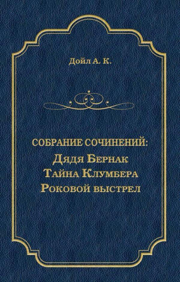 Дядя Бернак. Тайна Клумбера. Роковой выстрел (сборник)