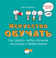 Искусство обучать: как сделать любое обучение нескучным и эффективным