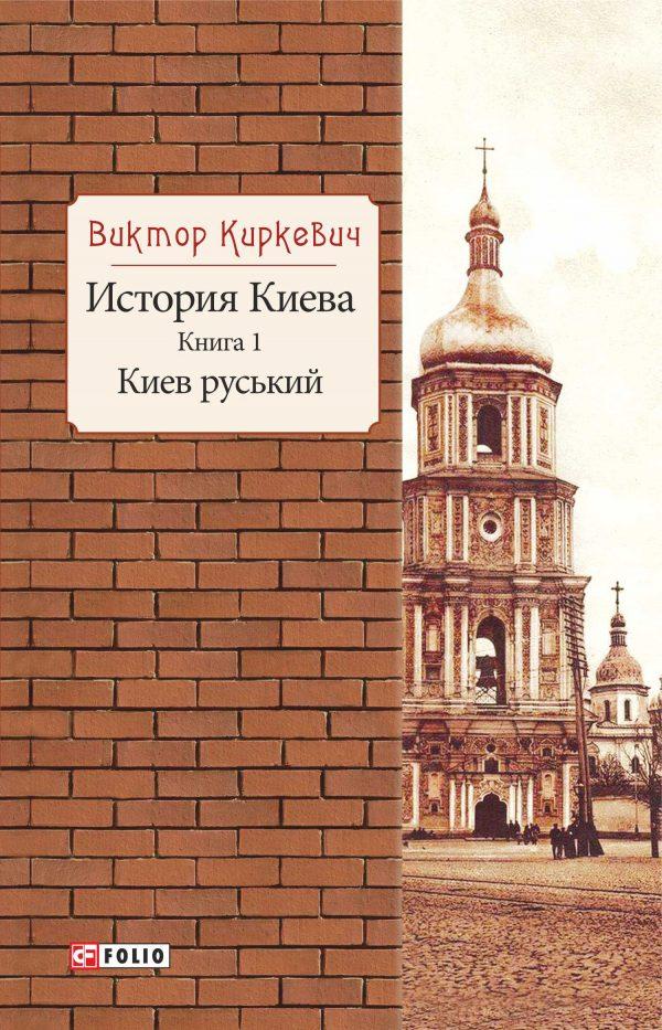 История Киева. Киев руський