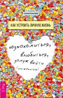 Как устроить личную жизнь. Познакомиться