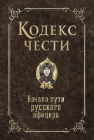 Кодекс чести. Начало пути русского офицера (сборник)