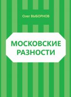 Московские разности (сборник)