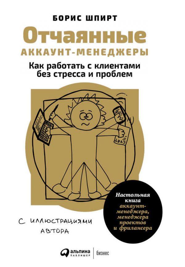 Отчаянные аккаунт-менеджеры: Как работать с клиентами без стресса и проблем. Настольная книга аккаунт-менеджера