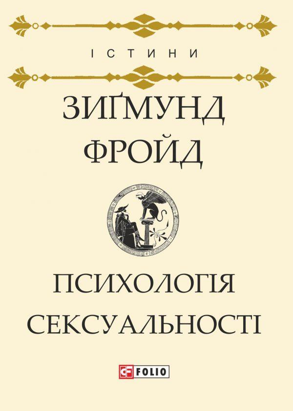 Психологія сексуальності