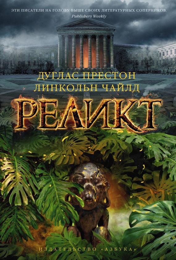 Реликт