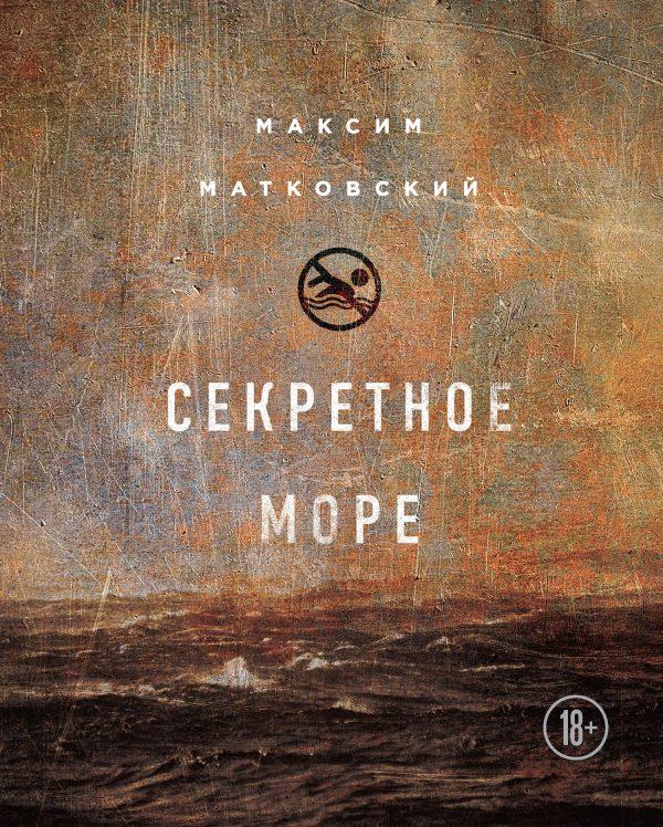 Секретное море