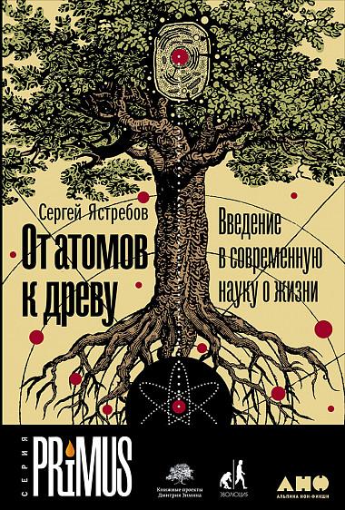 От атомов к древу. Введение в современную биологию