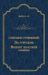 За городом. Вокруг красной лампы (сборник)