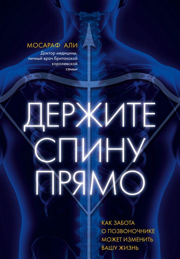 Держите спину прямо. Как забота о позвоночнике может изменить вашу жизнь
