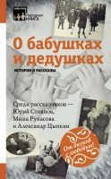 О бабушках и дедушках. Истории и рассказы (сборник)