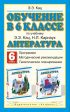 Обучение в 6 классе по учебнику «Литература» Э.Э. Кац