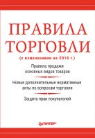 Правила торговли (с изменениями на 2018 г.)