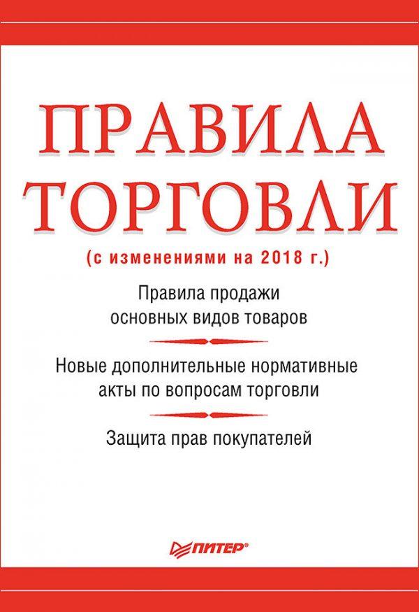 Правила торговли (с изменениями на 2018 г.)