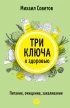 Три ключа к здоровью. Питание