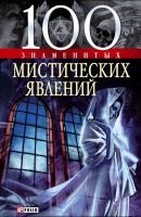 100 знаменитых мистических явлений