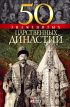 50 знаменитых царственных династий