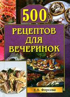 500 рецептов для вечеринок