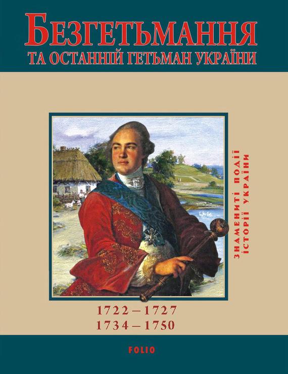 Безгетьмання та останній гетьман України