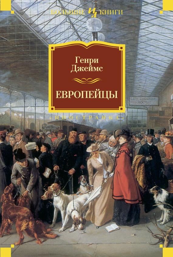 Европейцы (сборник)