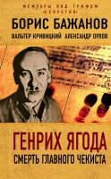 Генрих Ягода. Смерть главного чекиста (сборник)