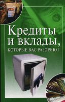 Кредиты и вклады