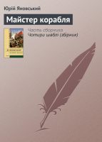 Майстер корабля