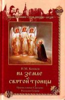 На земле Святой Троицы. Православные святыни Русского Севера