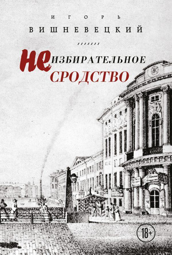 Неизбирательное сродство (сборник)