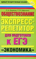 Обществознание. Экспресс-репетитор для подготовки к ЕГЭ. «Экономика»