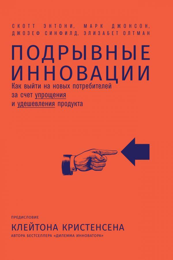 Подрывные инновации. Как выйти на новых потребителей за счет упрощения и удешевления продукта