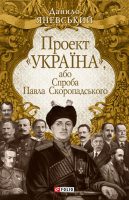 Проект «Україна»