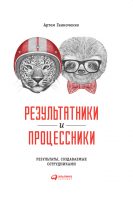 Результатники и процессники: Результаты