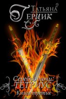 Серебро ночи. Тетриус. Книга 3